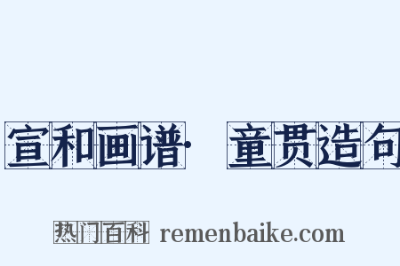 宣和画谱·童贯造句是什么意思的图片